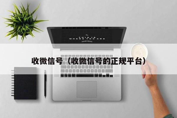 收微信号（收微信号的正规平台）