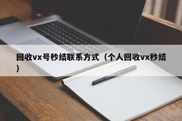 回收vx号秒结联系方式（个人回收vx秒结）