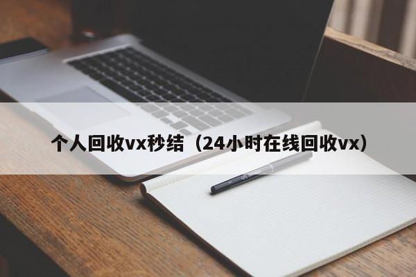 个人回收vx秒结（24小时在线回收vx）