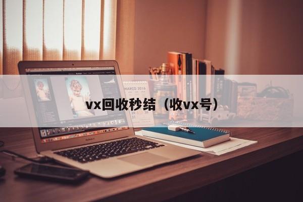 vx回收秒结（收vx号）